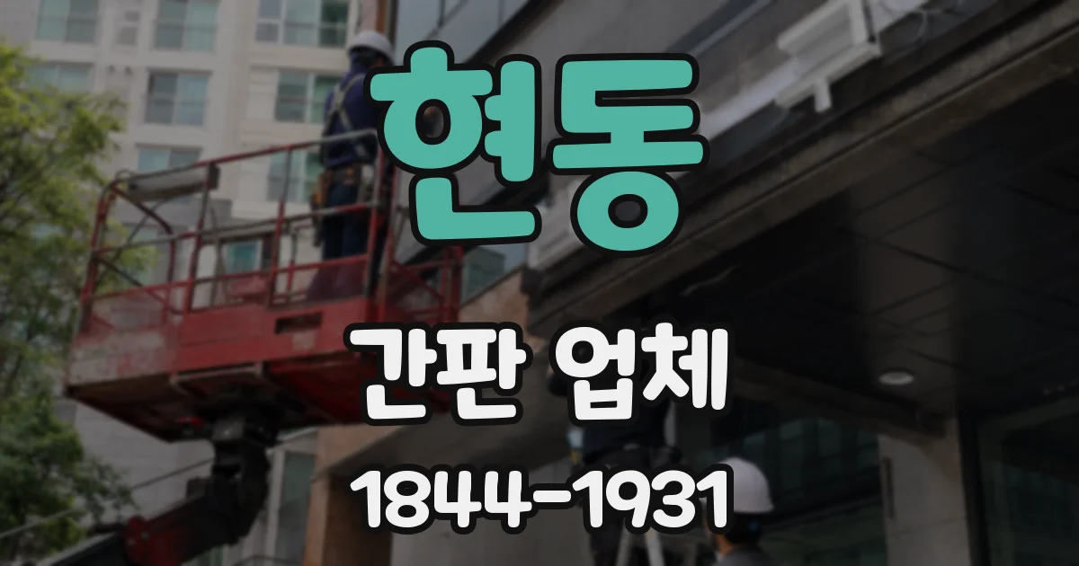 현동 간판 업체
