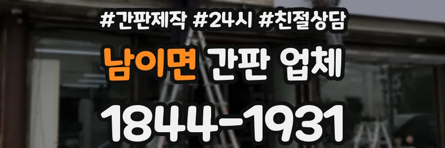 남이면 간판 업체