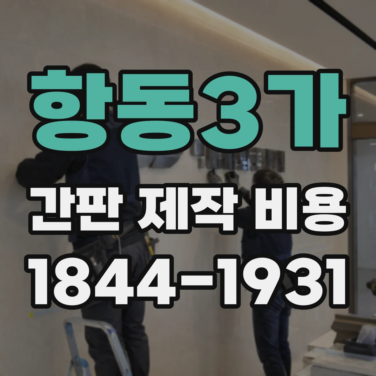 항동3가 간판 제작 비용