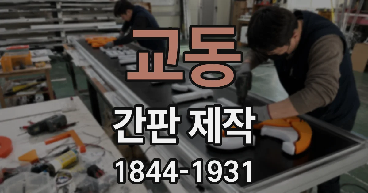 교동 간판 제작