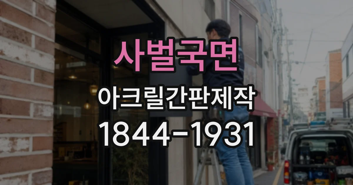 사벌국면 아크릴간판제작
