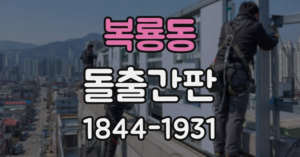 복룡동 돌출간판