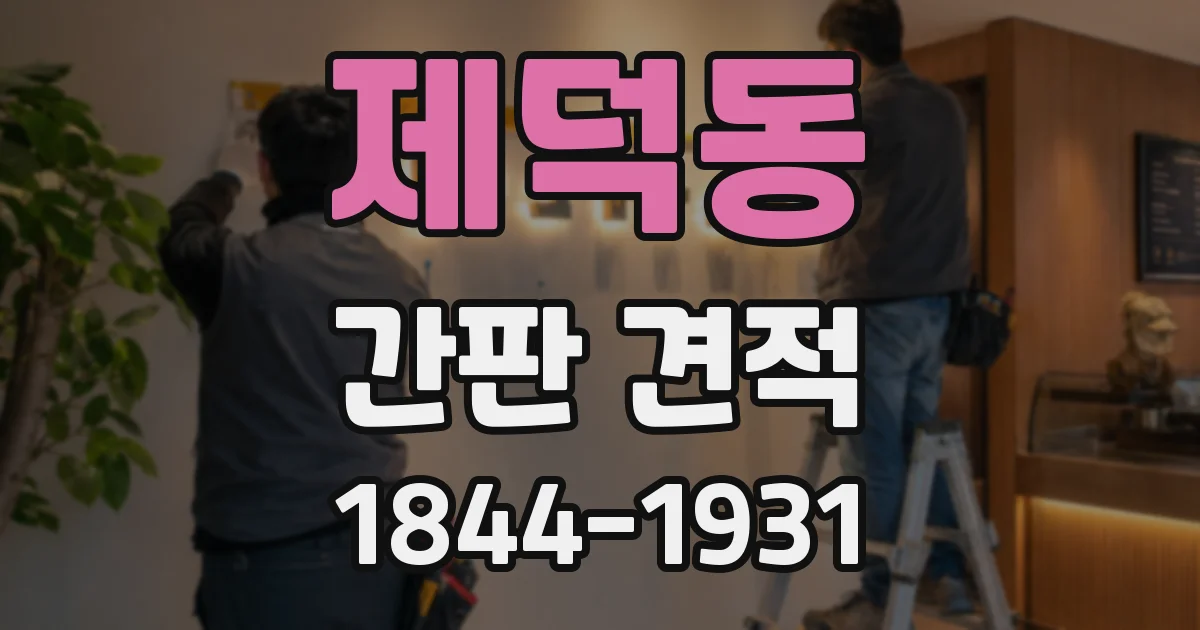 제덕동 간판 견적