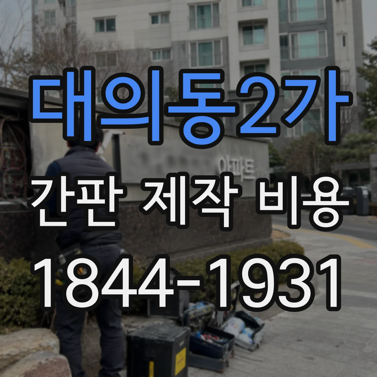 대의동2가 간판 제작 비용
