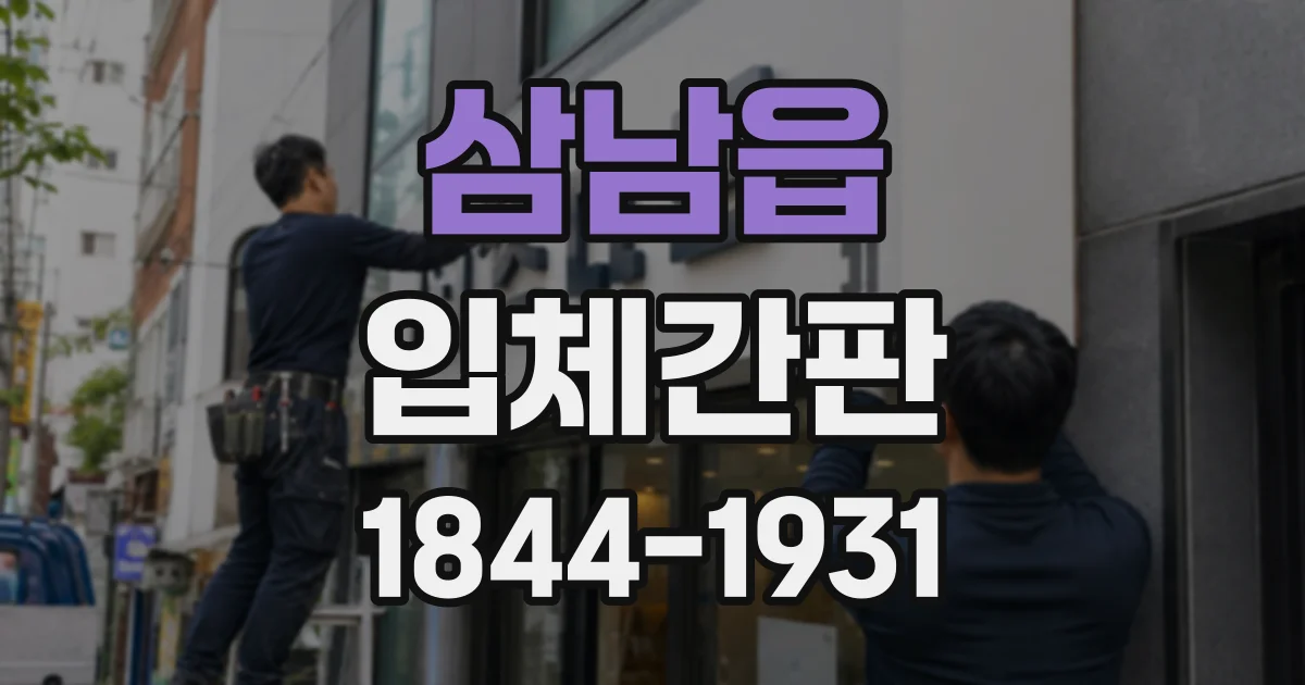 삼남읍 입체간판