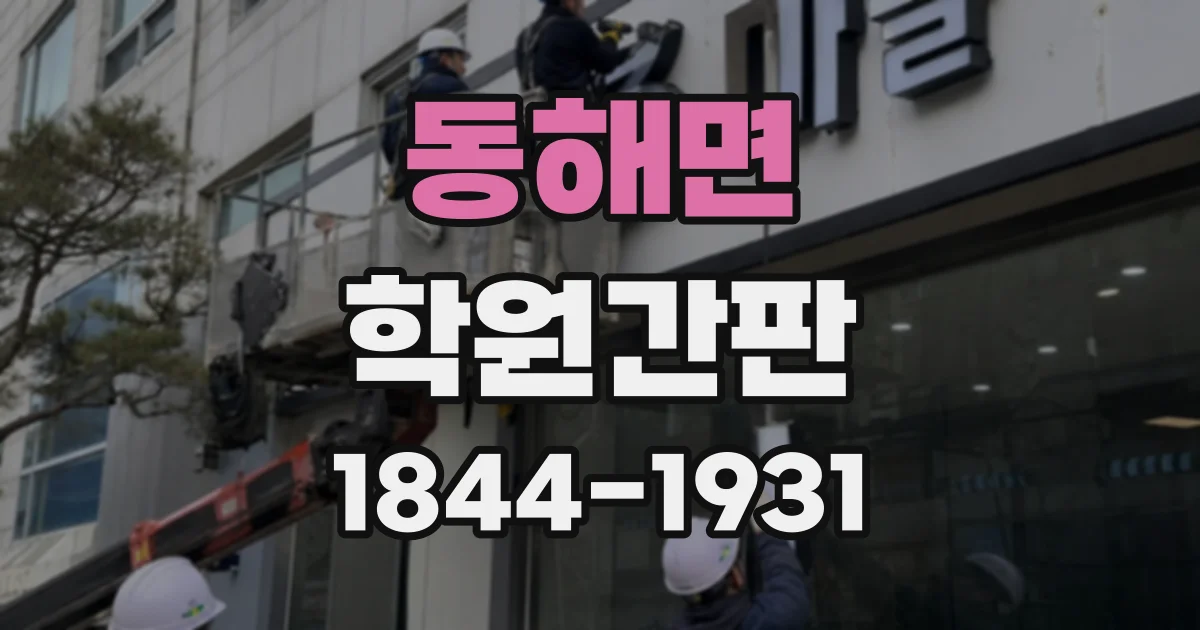 동해면 학원간판