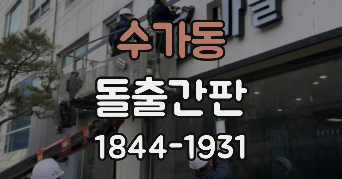 수가동 돌출간판