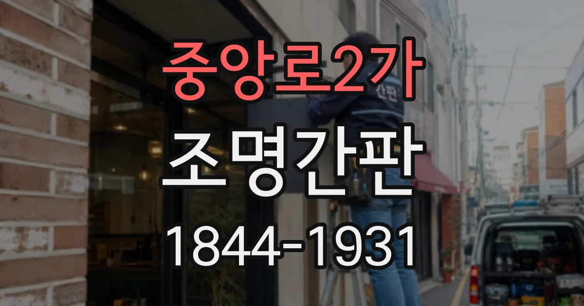 중앙로2가 조명간판