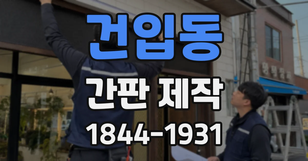 건입동 간판 제작