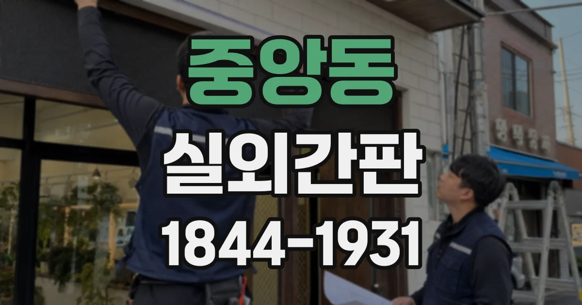 중앙동 실외간판