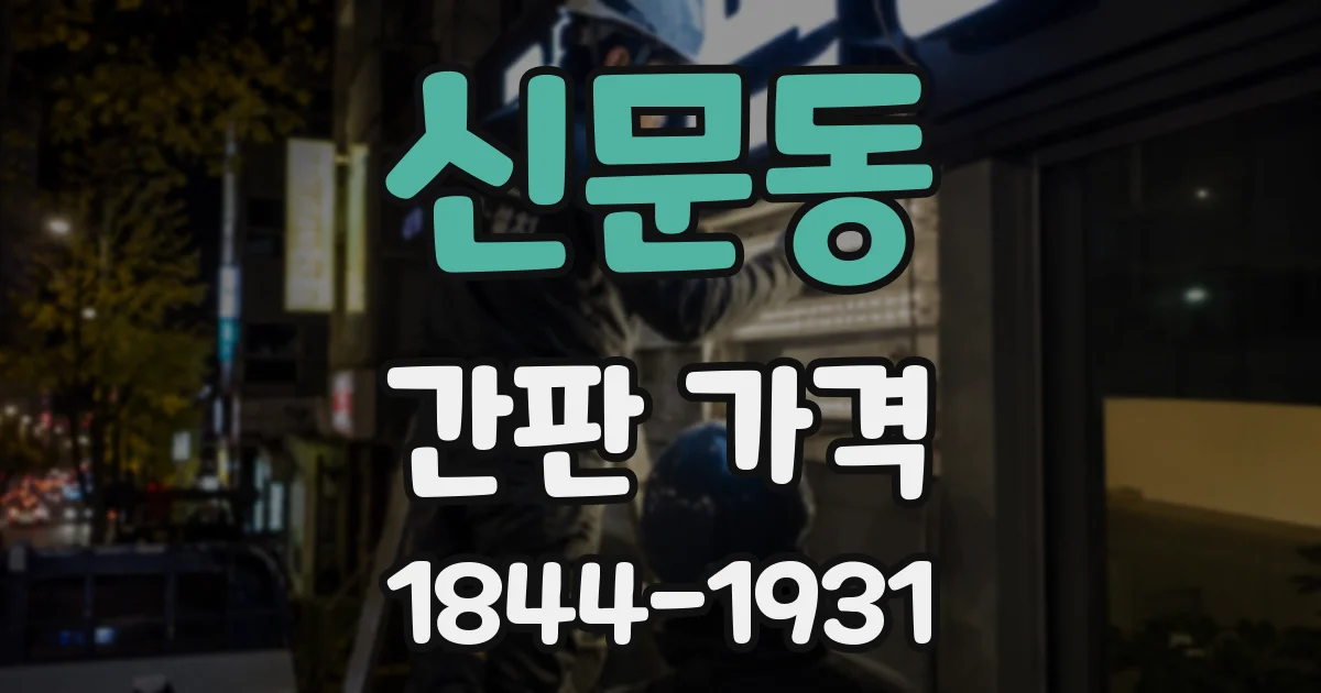 신문동 간판 가격
