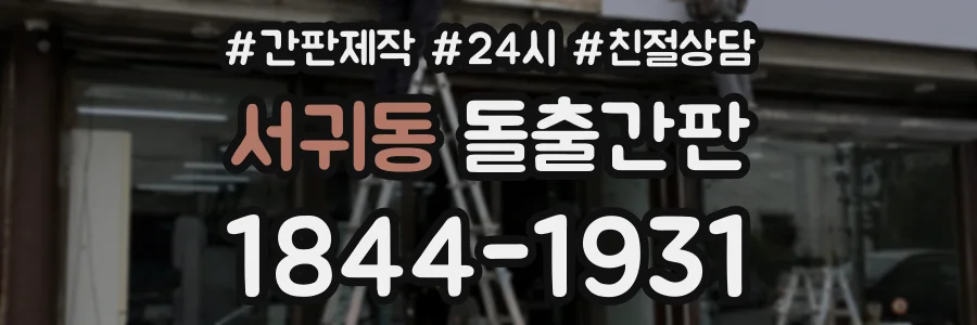 서귀동 돌출간판 상담 전화 1844-1931