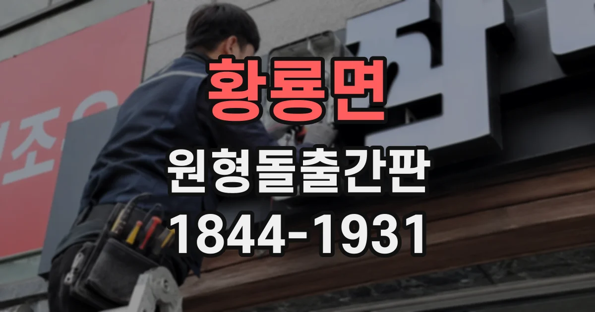황룡면 원형돌출간판