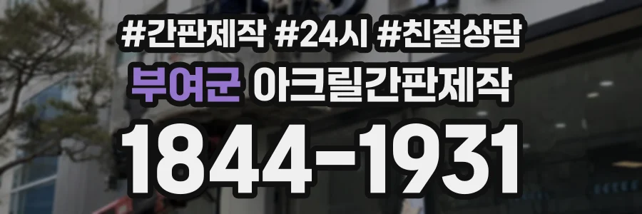 부여군 아크릴간판제작 상담 전화 1844-1931
