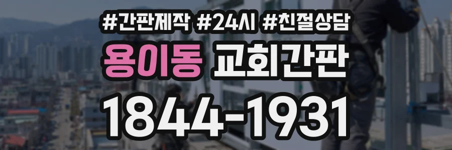 용이동 교회간판 상담 전화 1844-1931