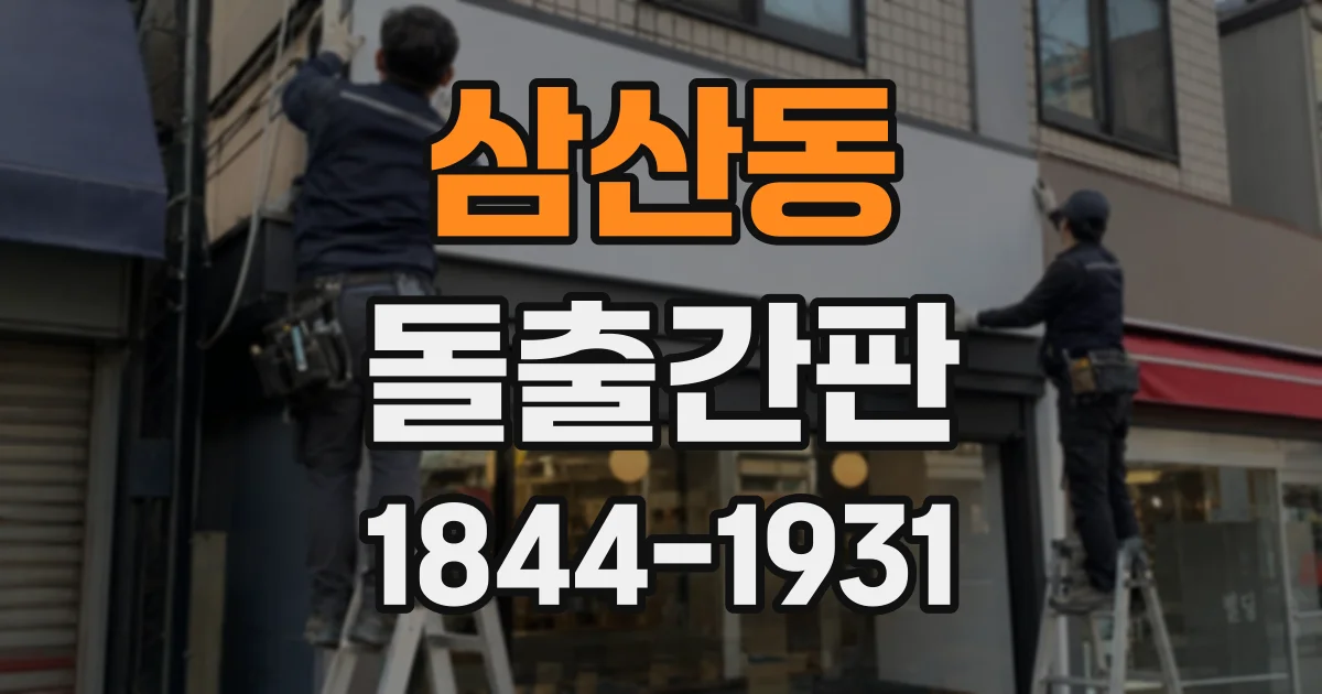 삼산동 돌출간판