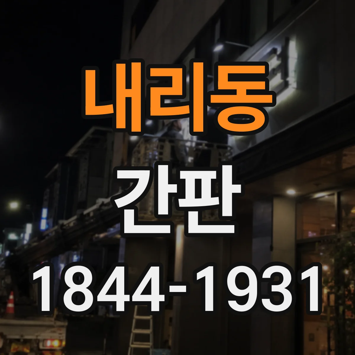 내리동 간판