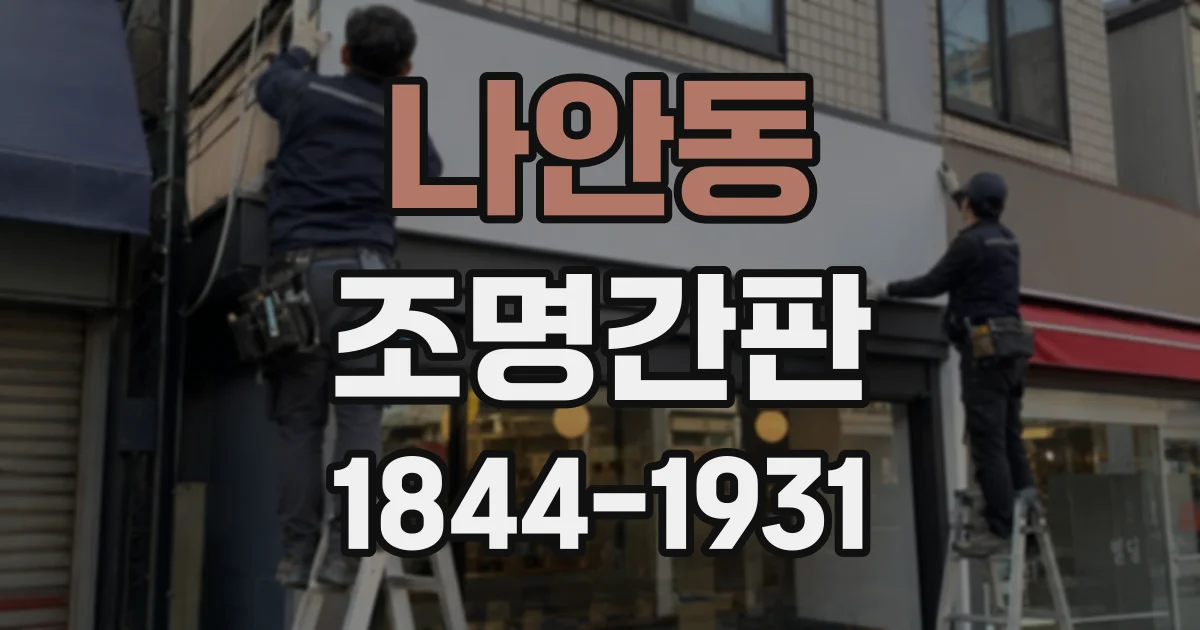 나안동 조명간판
