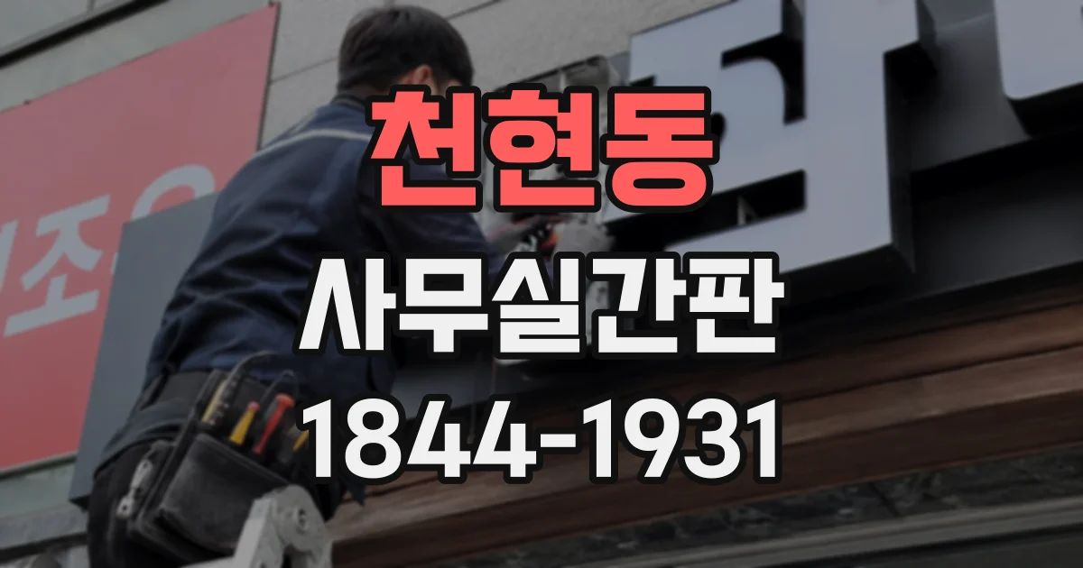 천현동 사무실간판