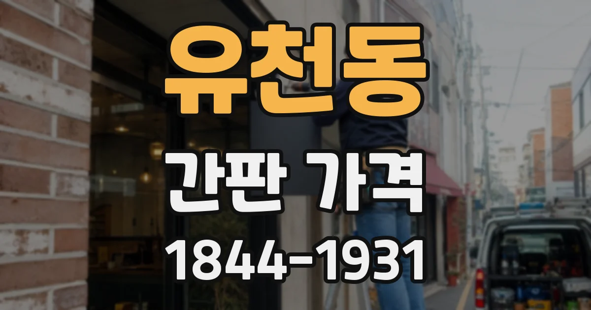 유천동 간판 가격