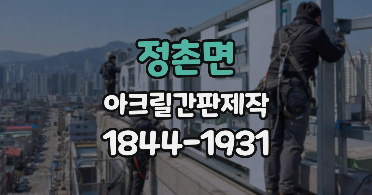 정촌면 아크릴간판제작