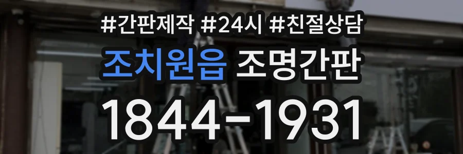 조치원읍 조명간판 상담 전화 1844-1931