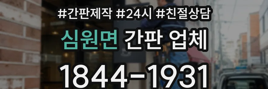심원면 간판 업체