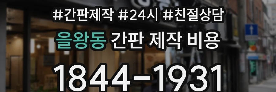 을왕동 간판 제작 비용