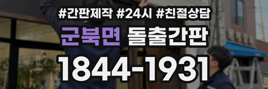 군북면 돌출간판 상담 전화 1844-1931