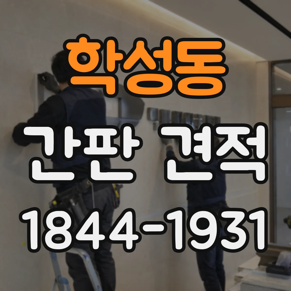 학성동 간판 견적