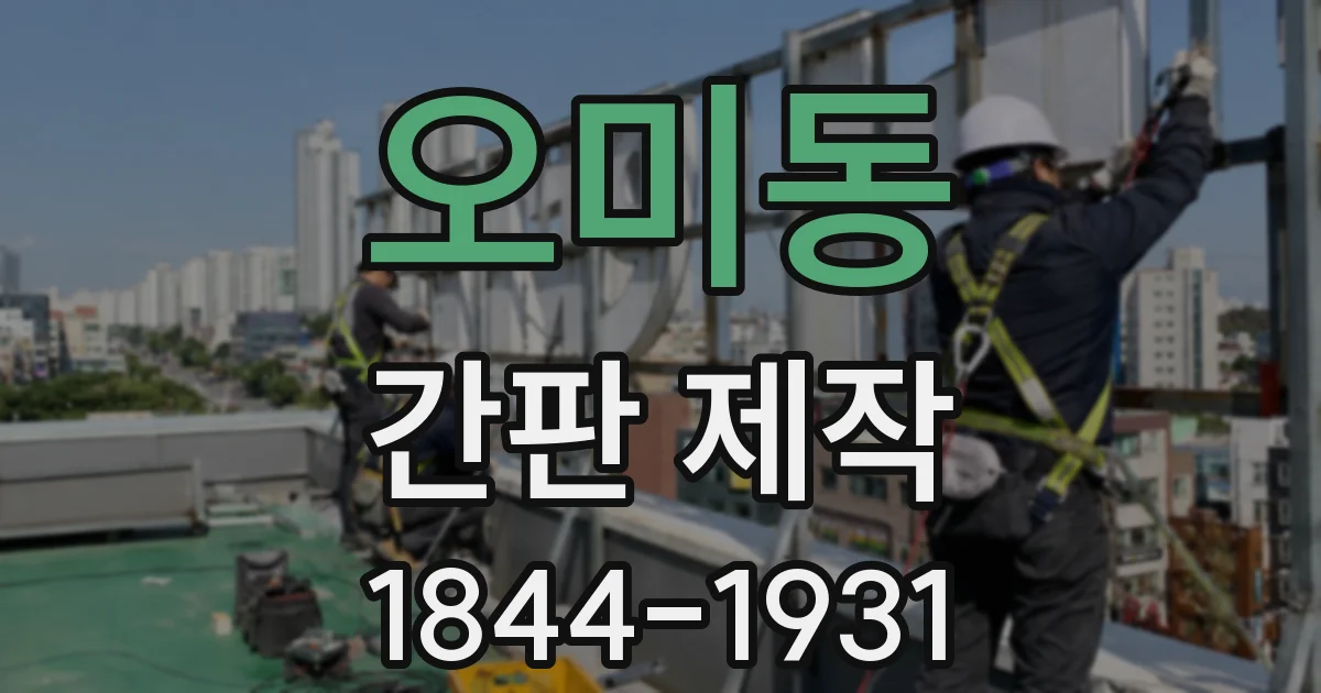 오미동 간판 제작