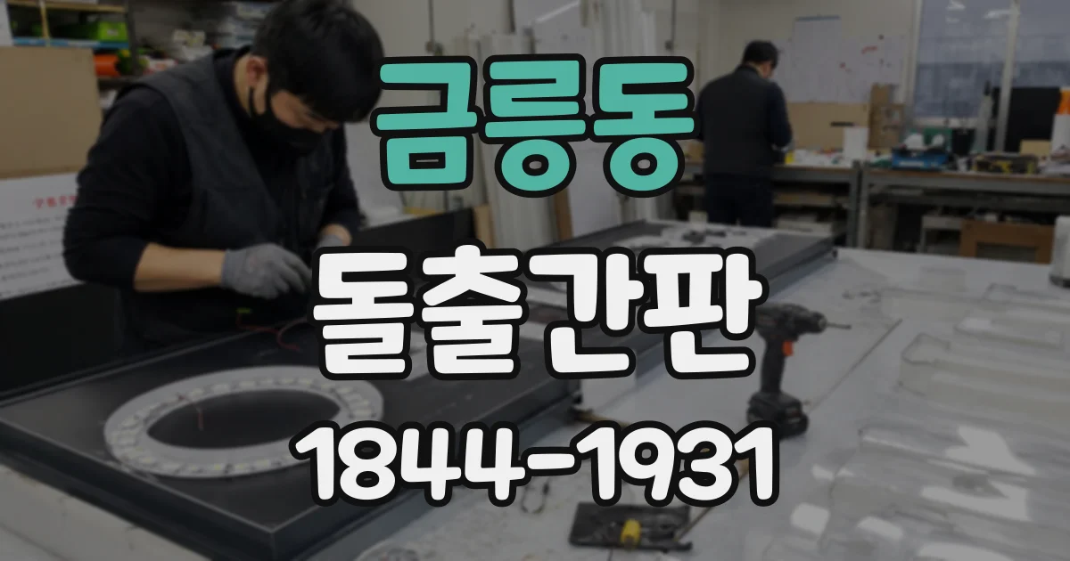 금릉동 돌출간판