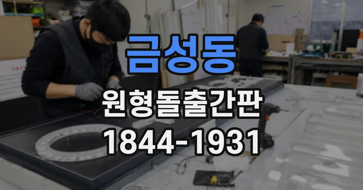 금성동 원형돌출간판