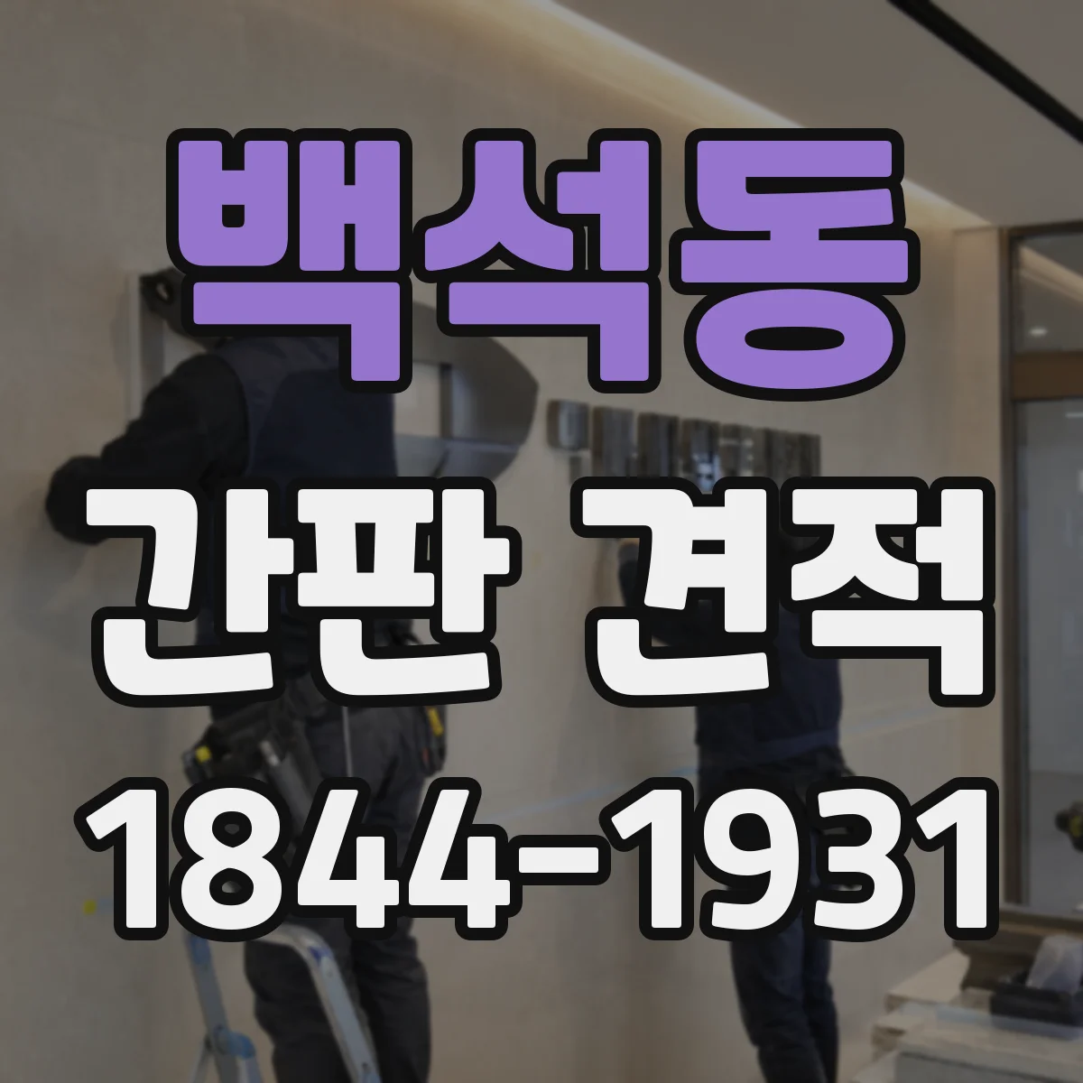 백석동 간판 견적