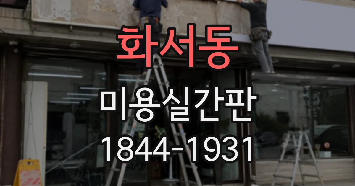 화서동 미용실간판