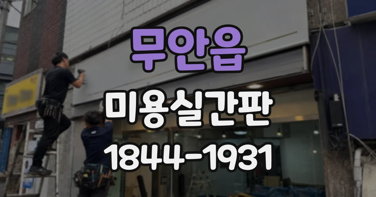 무안읍 미용실간판