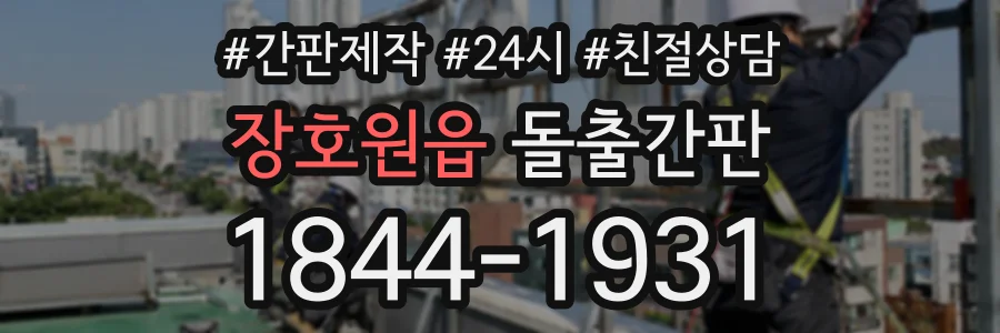 장호원읍 돌출간판 상담 전화 1844-1931