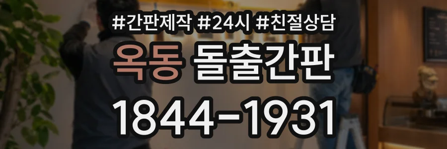 옥동 돌출간판 상담 전화 1844-1931
