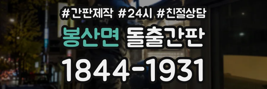 봉산면 돌출간판 상담 전화 1844-1931