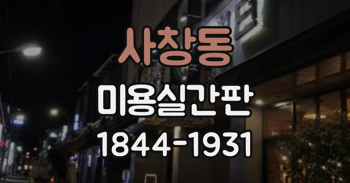 사창동 미용실간판