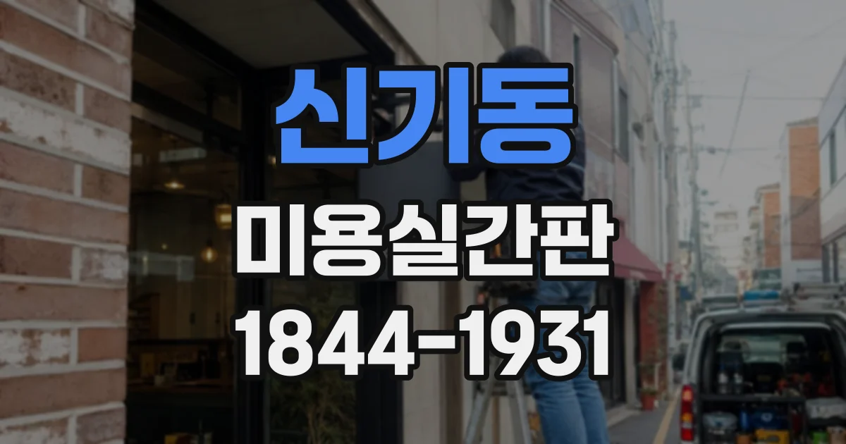 신기동 미용실간판