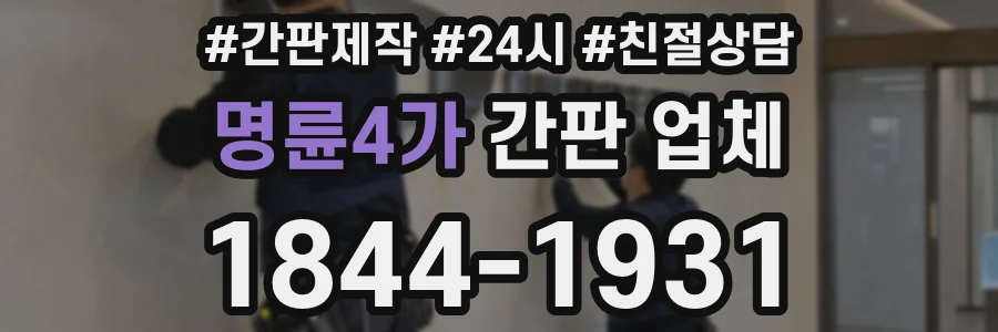 명륜4가 간판 업체