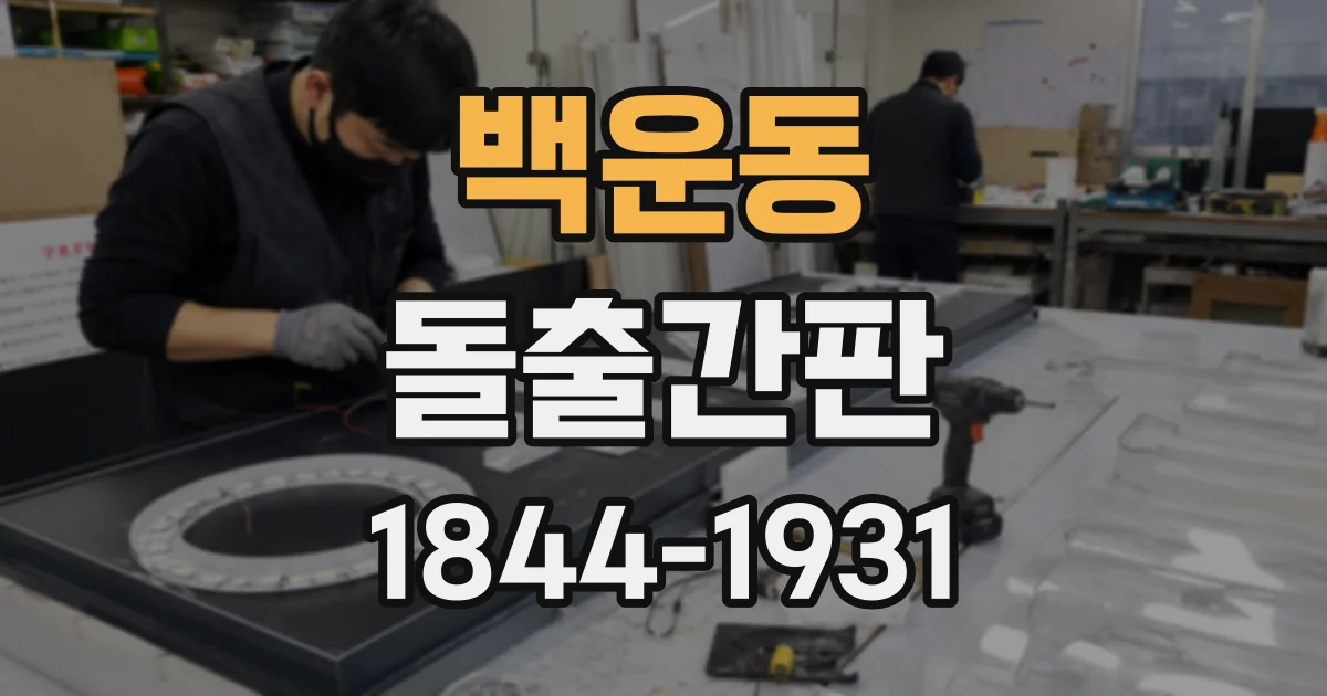 백운동 돌출간판
