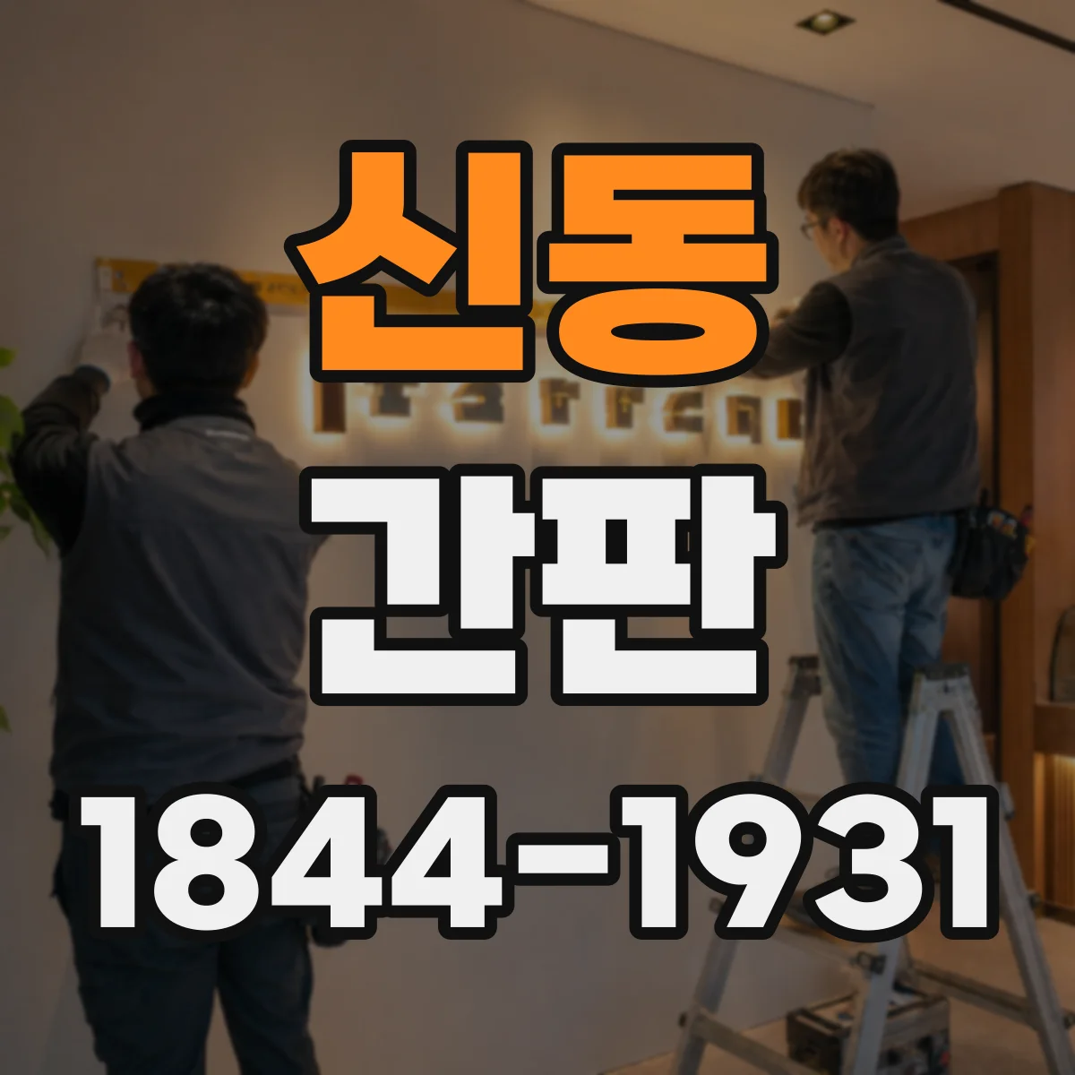 신동 간판