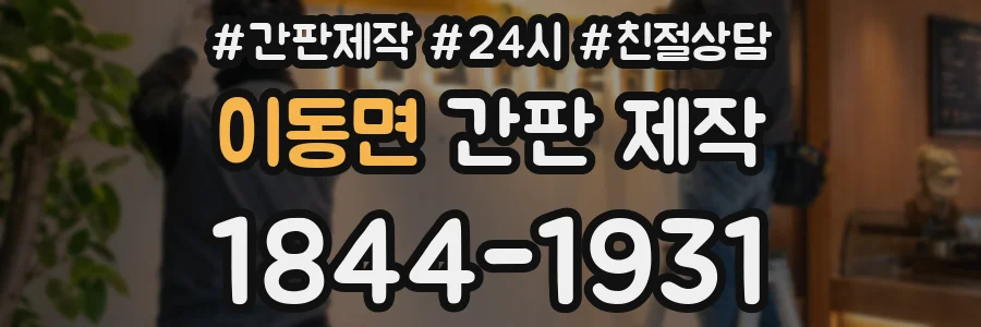 이동면 간판 제작
