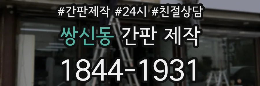 쌍신동 간판 제작