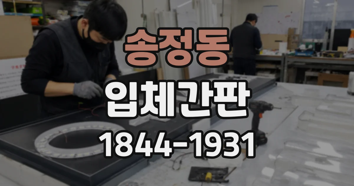송정동 입체간판