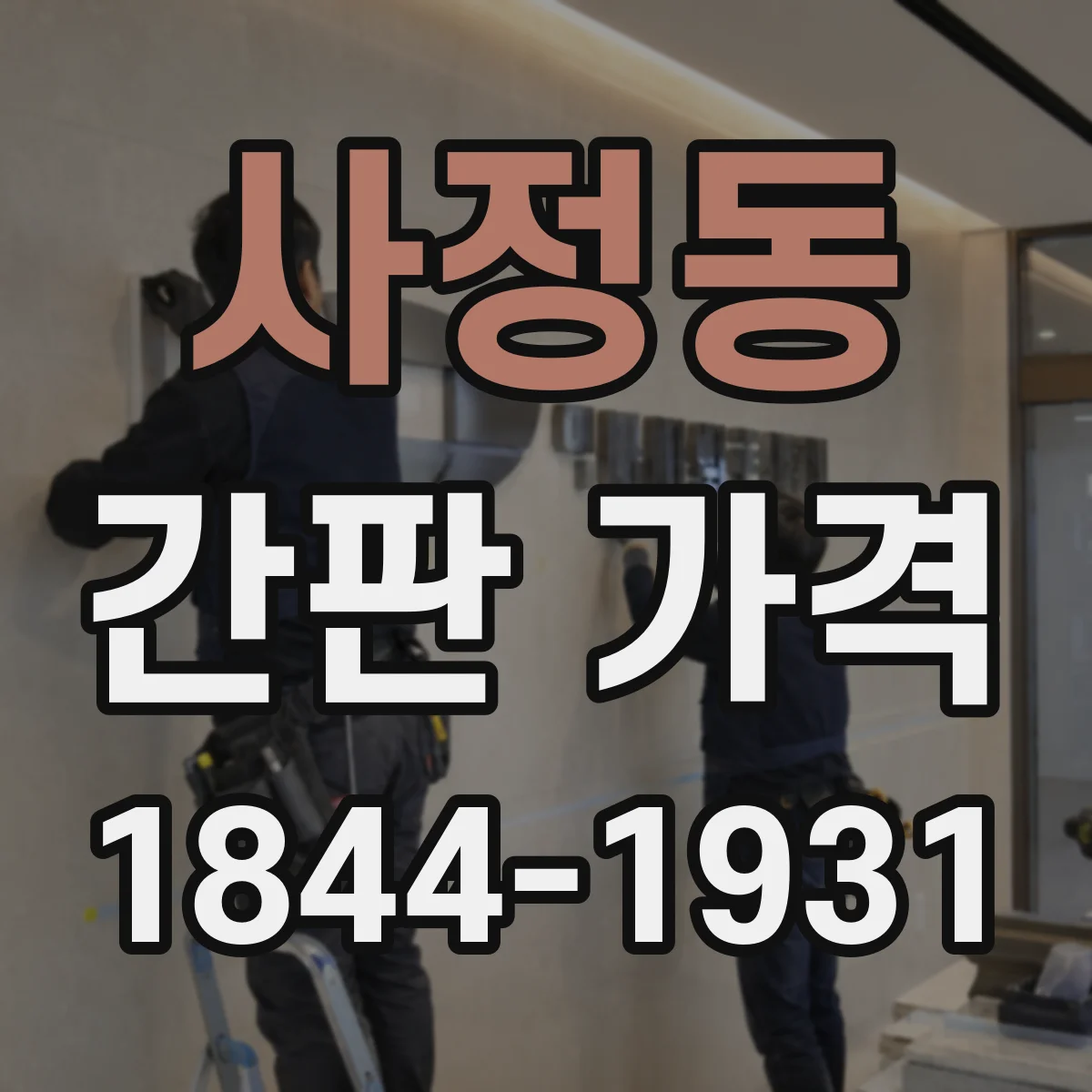 사정동 간판 가격