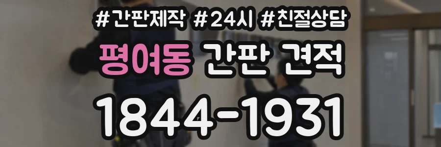 평여동 간판 견적