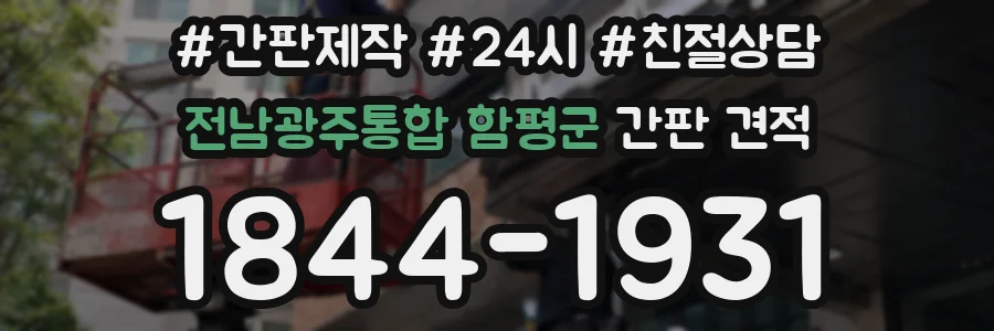 전남광주통합 함평군 간판 견적